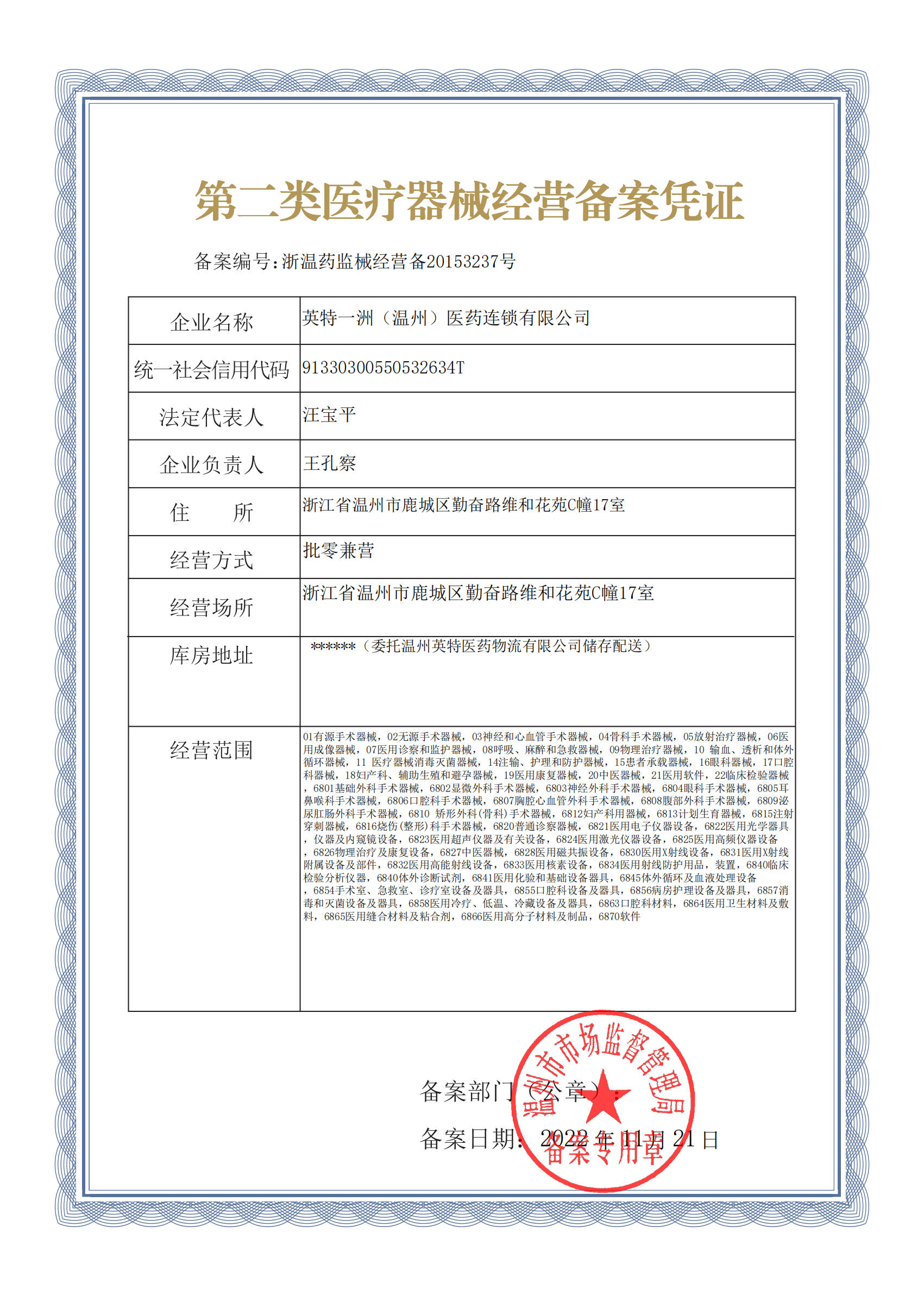 第二类医疗器械经营备案凭证